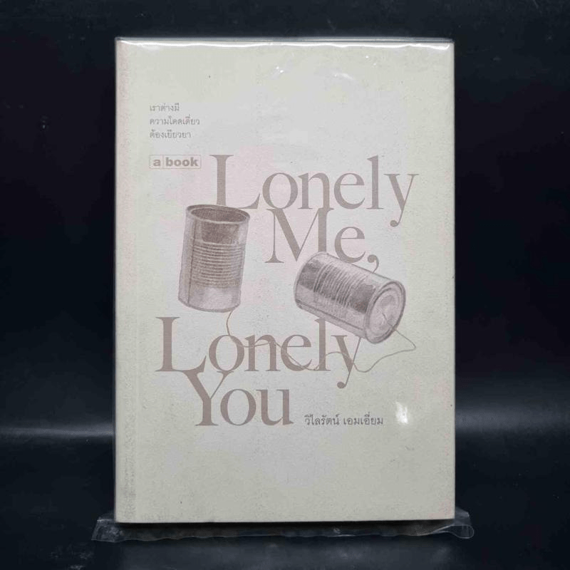 Lovely Me, Lonely You - วิไลรัตน์ เอมเอี่ยม