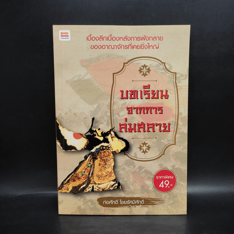 บทเรียนจากการล่มสลาย - ก่อศักดิ์ ไชยรัศมีศักดิ์