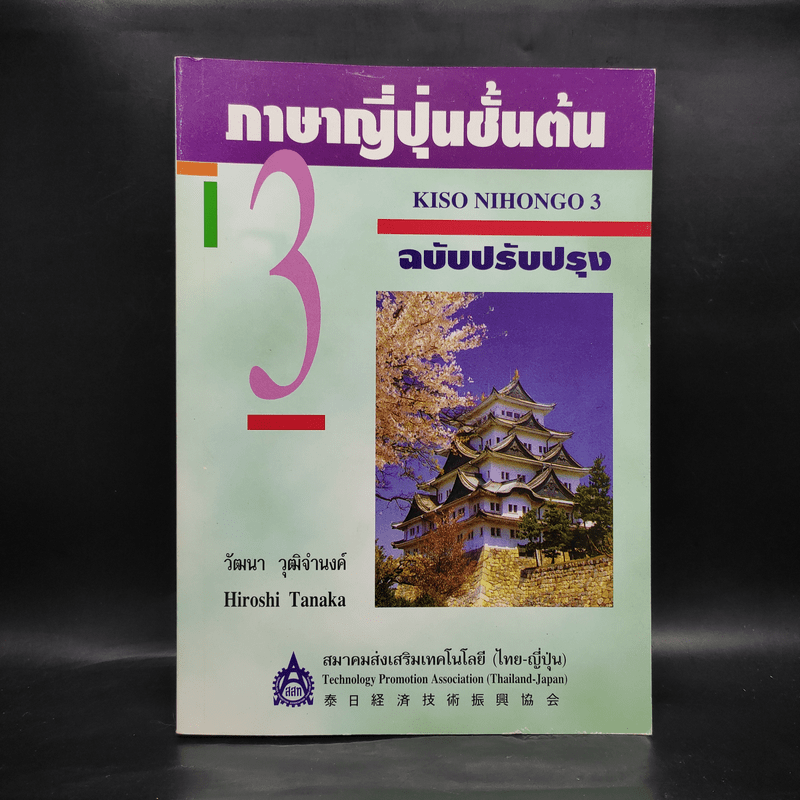 ภาษาญี่ปุ่นชั้นต้น เล่ม 3 - วัฒนา วุฒิจำนงค์