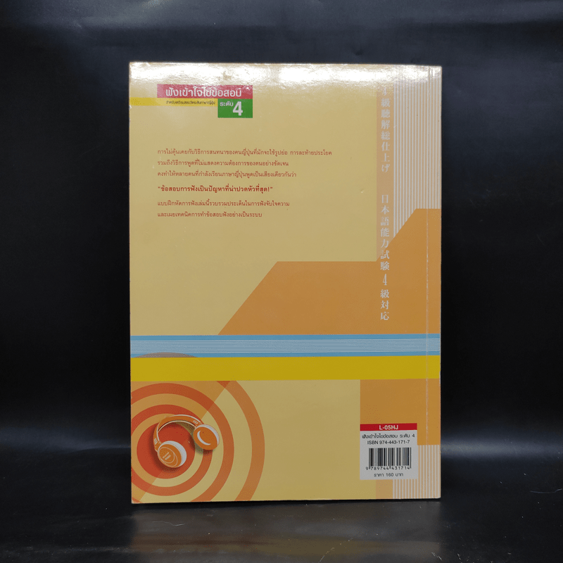 ฟังเข้าใจไขข้อสอบ สำหรับเตรียมสอบวัดระดับภาษาญี่ปุ่น ระดับ 4 