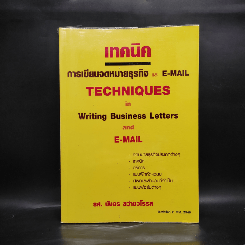 เทคนิคการเขียนจดหมายธุรกิจและ E-Mail - รศ.บังอร สว่างวโรรส