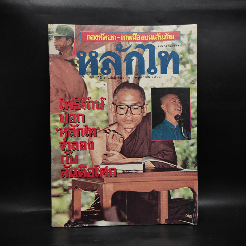 หลักไท ปีที่ 7 ฉบับที่ 198 28 พ.ย.2528 โพธิรักษ์บอกหลักไทจำลองกับสันติอโศก