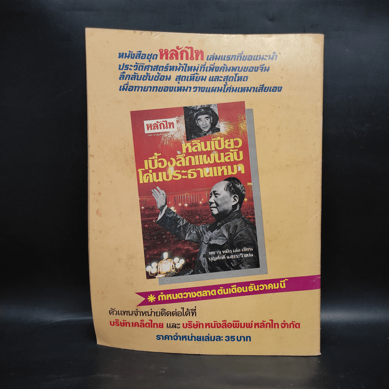 หลักไท ปีที่ 7 ฉบับที่ 198 28 พ.ย.2528 โพธิรักษ์บอกหลักไทจำลองกับสันติอโศก