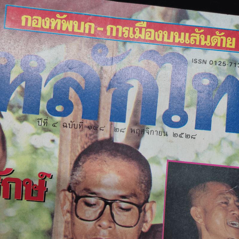 หลักไท ปีที่ 7 ฉบับที่ 198 28 พ.ย.2528 โพธิรักษ์บอกหลักไทจำลองกับสันติอโศก