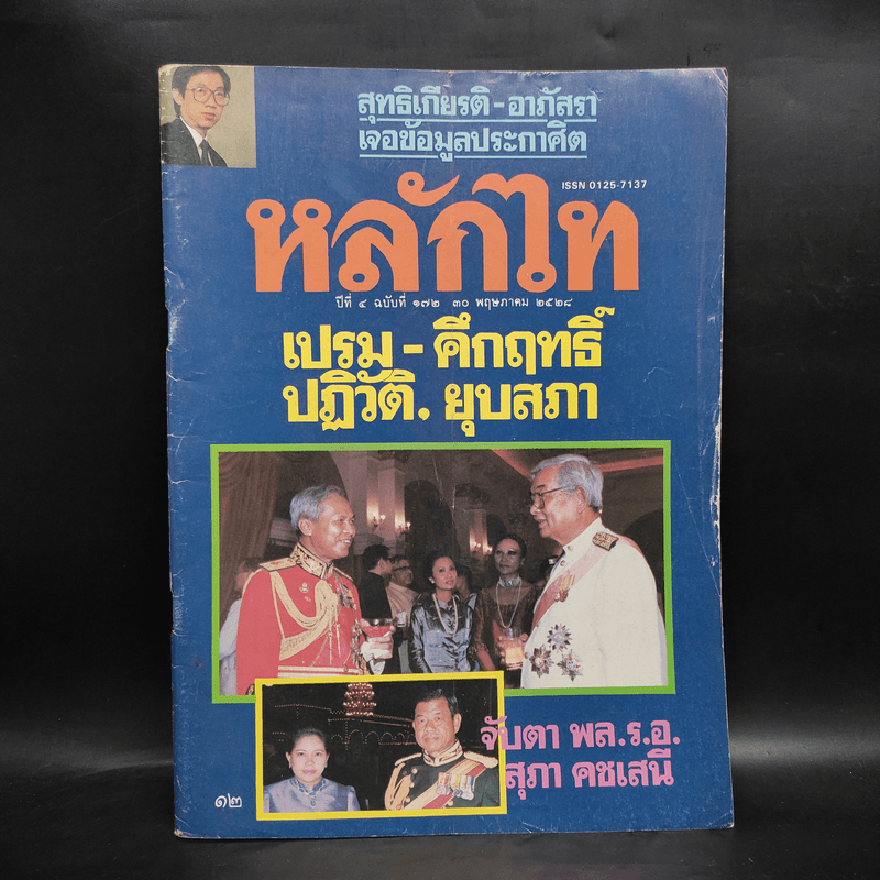 หลักไท ปีที่ 4 ฉบับที่ 172 30 พ.ค.2528 เปรม-คึกฤทธิ์ ปฏิวัติ, ยุบสภา