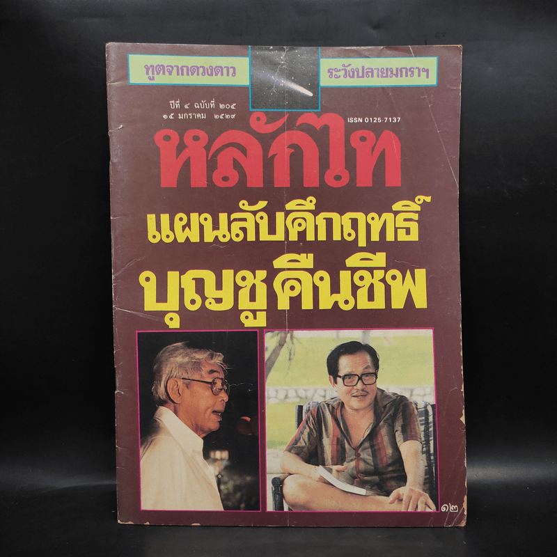 หลักไท ปีที่ 4 ฉบับที่ 205 15 ม.ค.2529 แผนลับคึกฤทธิ์ บุญชูคืนชีพ