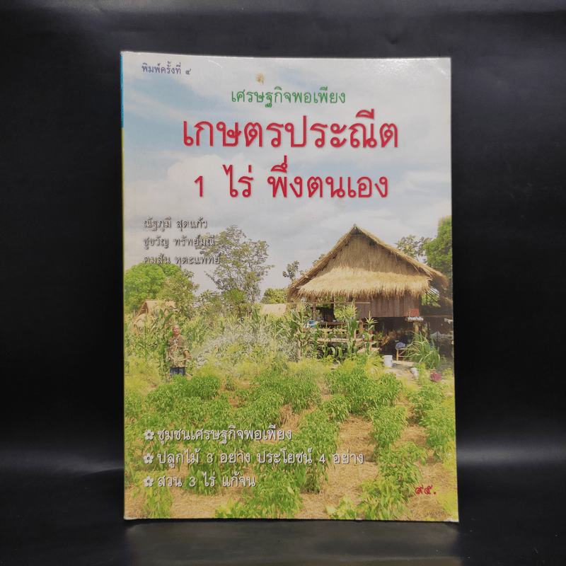 เศรษฐกิจพอเพียง เกษตรประณีต 1 ไร่ พึ่งตนเอง