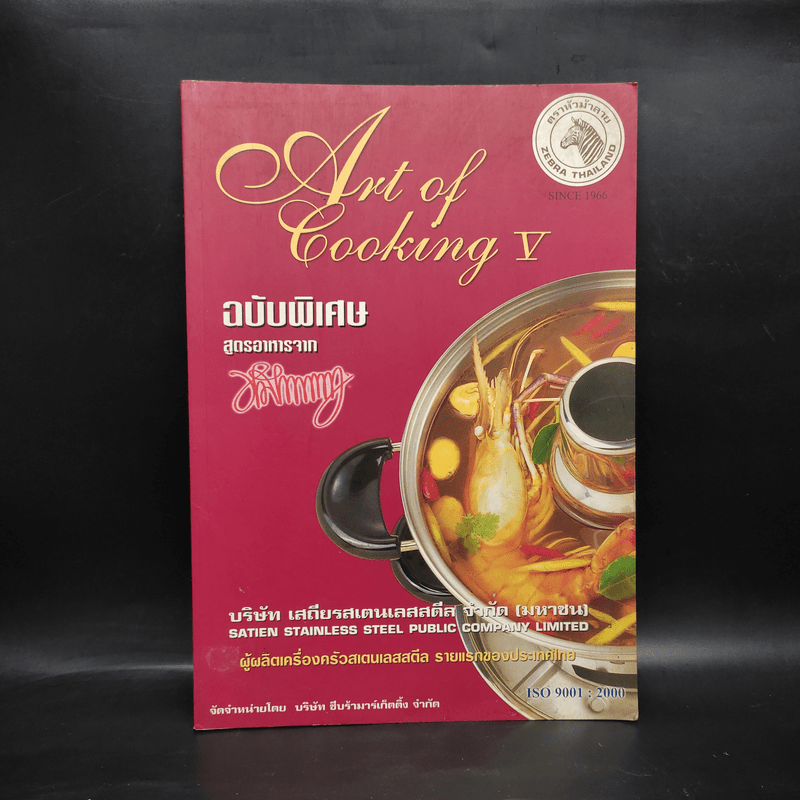 Art of Cooking V ฉบับพิเศษ สูตรอาหารจากหมึกแดง