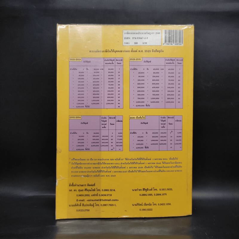 ภาษีอากร ตามประมวลรัษฎากร 2548