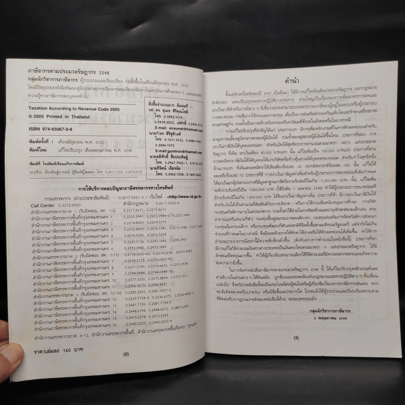 ภาษีอากร ตามประมวลรัษฎากร 2548