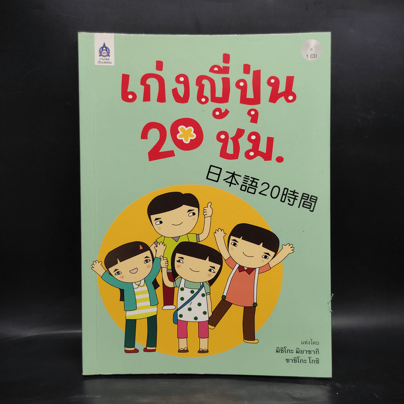 เก่งญี่ปุ่น 20 ชั่วโมง