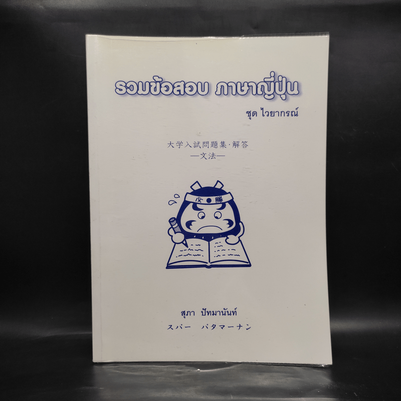 รวมข้อสอบ ภาษาญี่ปุ่น ชุด ไวยากรณ์ - สุภา ปัทมานันท์