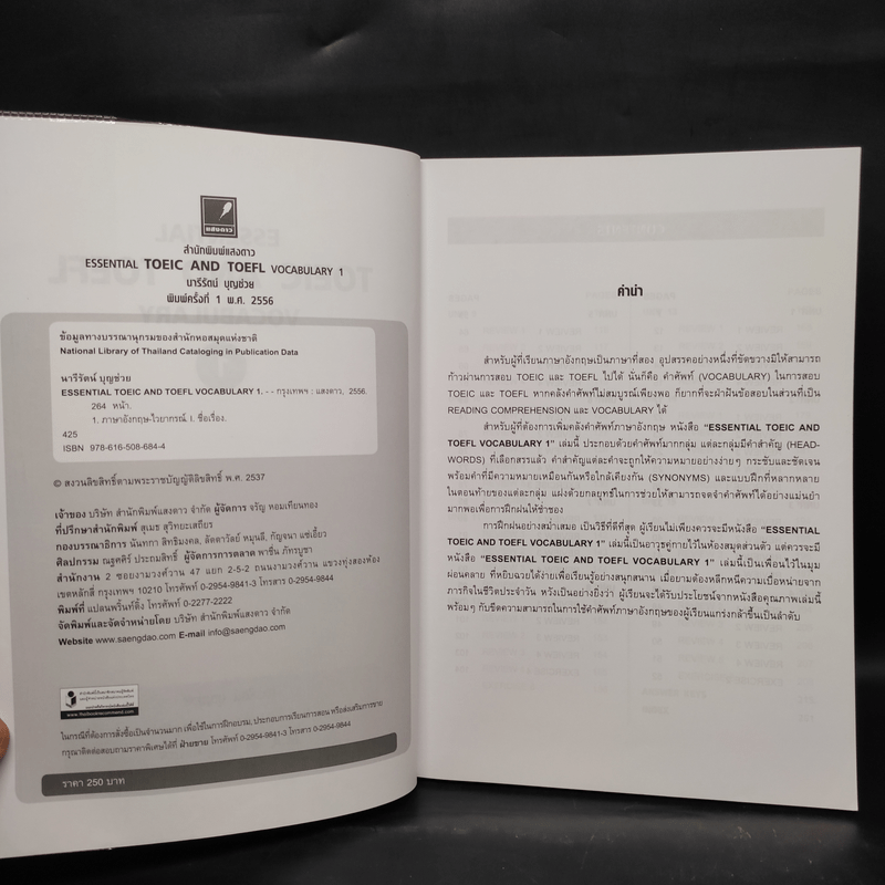 Essential Toeic and Toefl Vocabulary เล่ม 1-2 - นารีรัตน์ บุญช่วย