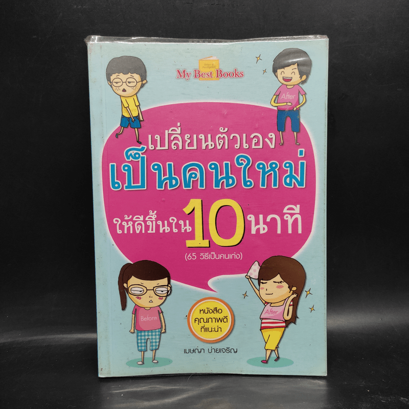 เปลี่ยนตัวเองเป็นคนใหม่ให้ดีขึ้นใน 10 นาที (65 วิธีเป็นคนเก่ง) - เมษญา บ่ายเจริญ