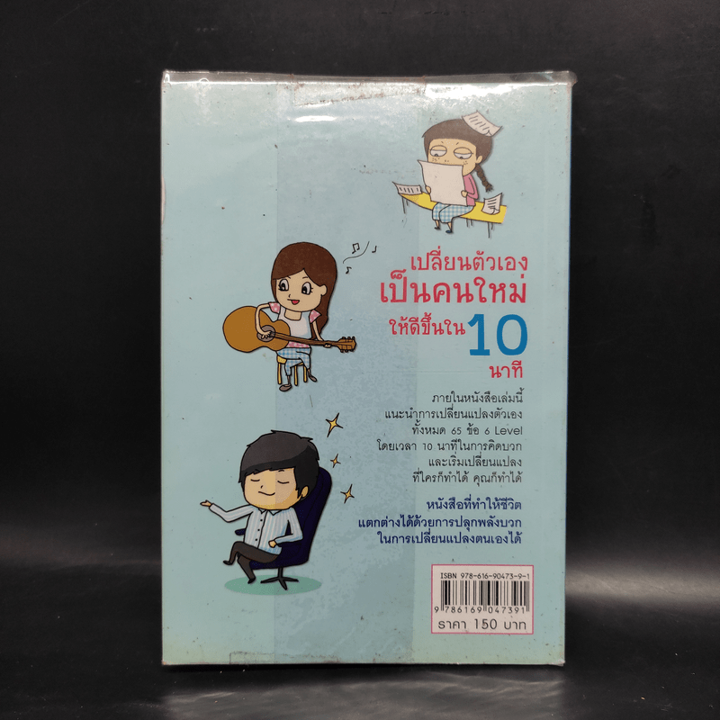 เปลี่ยนตัวเองเป็นคนใหม่ให้ดีขึ้นใน 10 นาที (65 วิธีเป็นคนเก่ง) - เมษญา บ่ายเจริญ