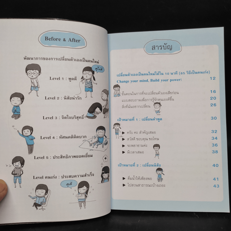 เปลี่ยนตัวเองเป็นคนใหม่ให้ดีขึ้นใน 10 นาที (65 วิธีเป็นคนเก่ง) - เมษญา บ่ายเจริญ