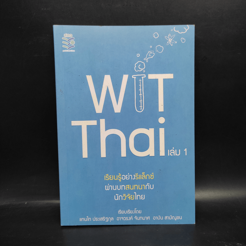 Wit Thai เล่ม 1 เรียนรู้อย่างรีแล็กซ์ ผ่านบทสนทนากับนักวิจัยไทย