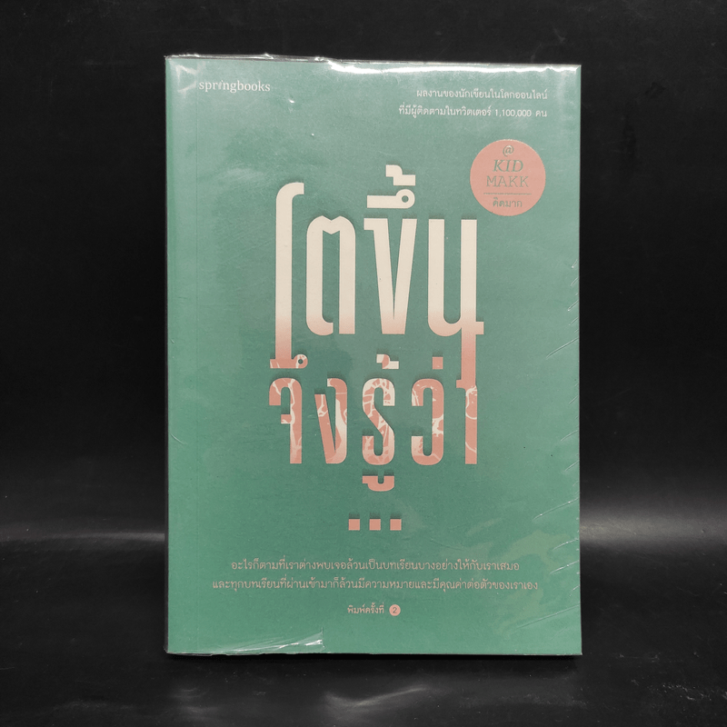 โตขึ้นจึงรู้ว่า... - คิดมาก