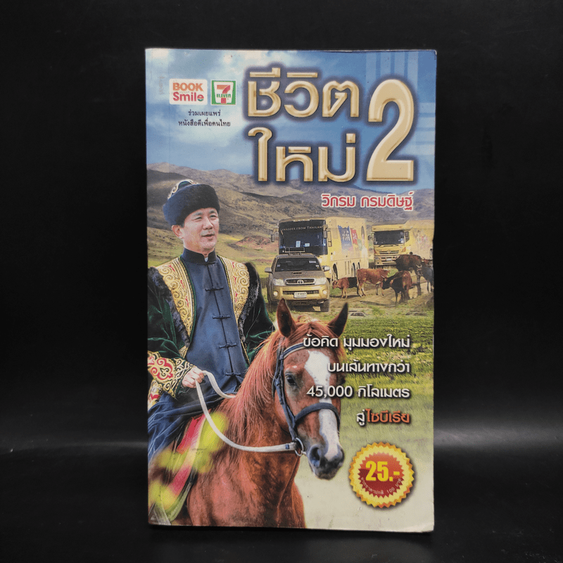 ชีวิตใหม่ 2 - วิกรม กรมดิษฐ์