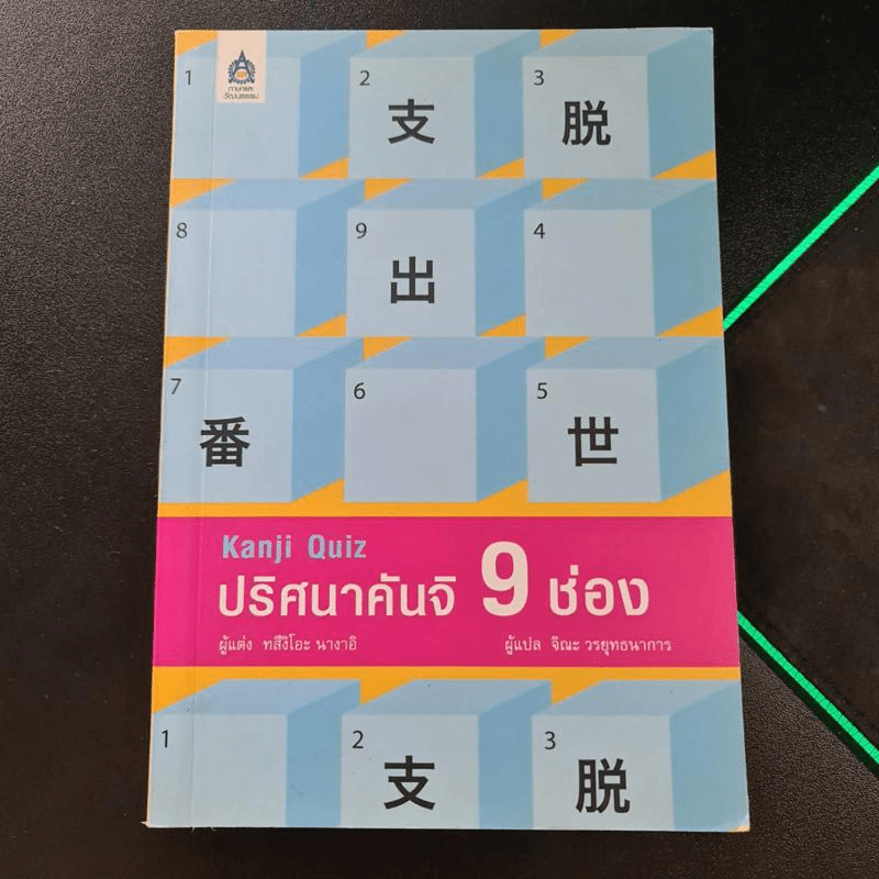 ปริศนาคันจิ 9 ช่อง - ทสึงิโอะ นางาอิ