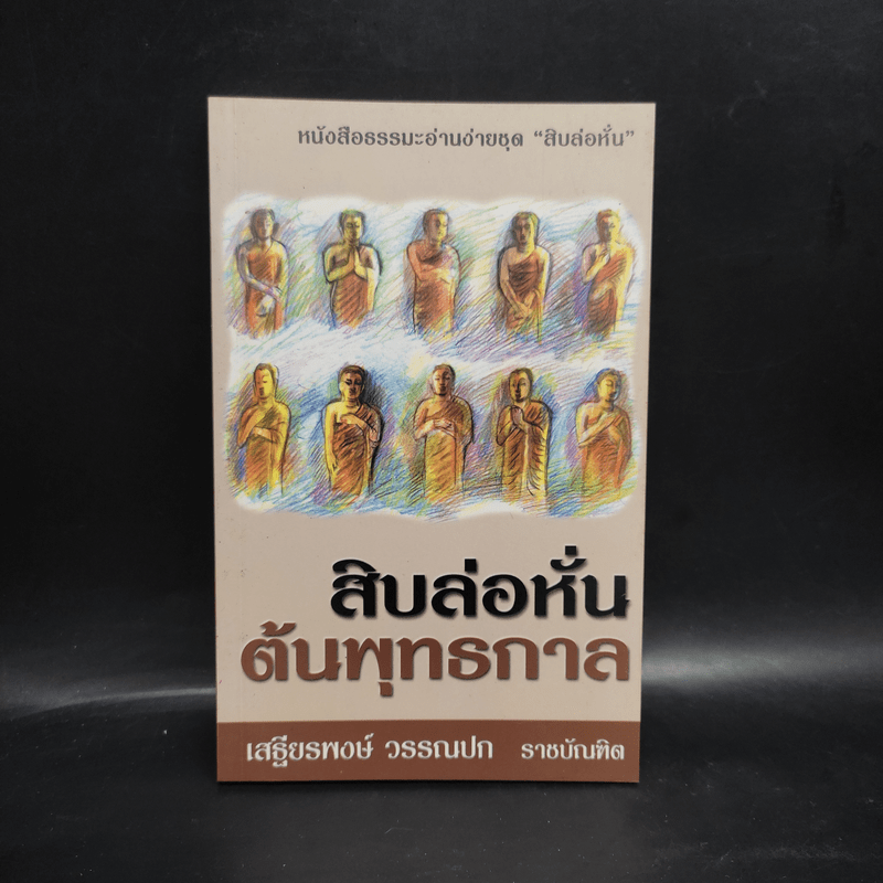 สิบล่อหั่น ต้นพุทธกาล - เสฐียรพงษ์ วรรณปก