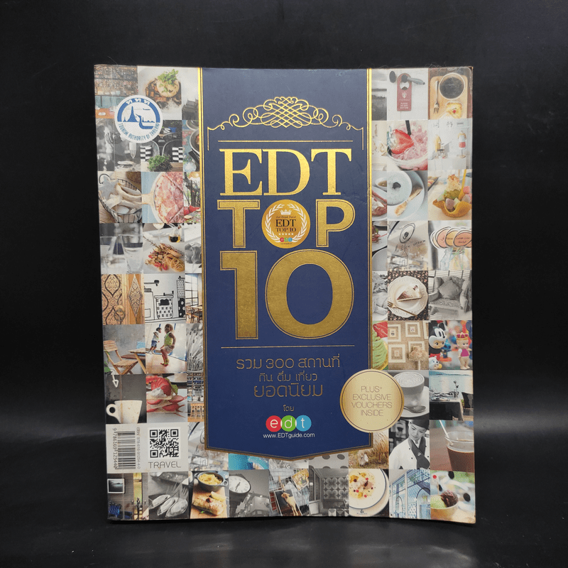 EDT Top 10 รวม 300 สถานที่ กิน ดื่ม เที่ยว ยอดนิยม