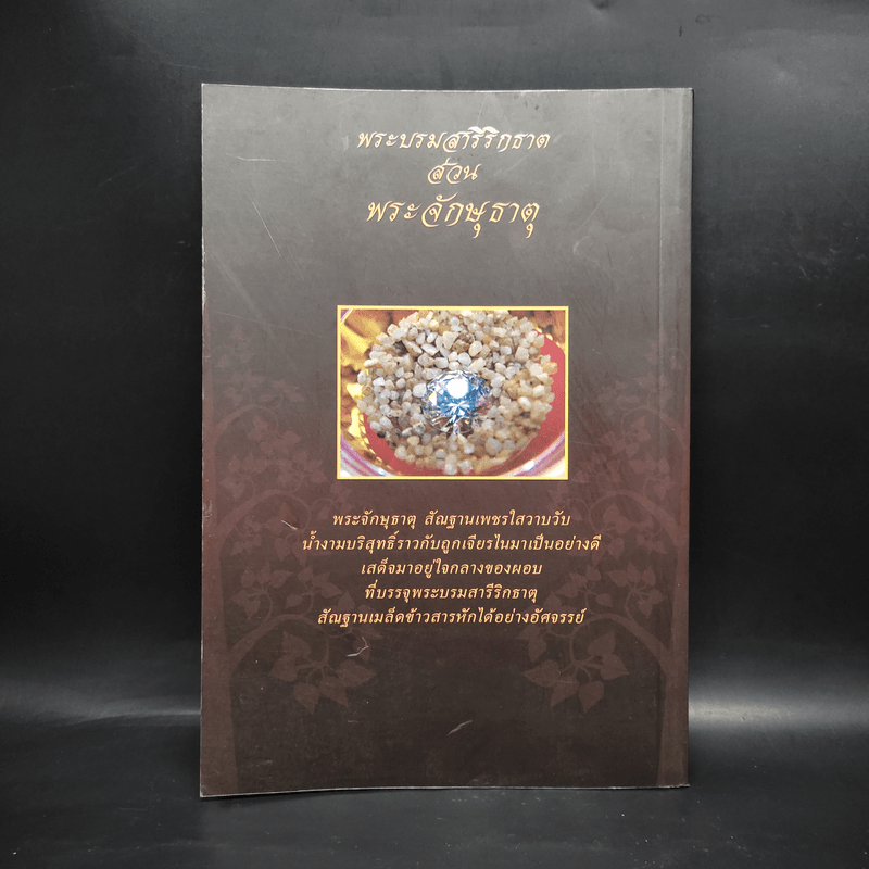 พระจักษุธาตุ พระบรมสารีริกธาตุหนึ่งเดียวในโลก - พระอาจารย์ประจักษ์ ภูริปัญโญ