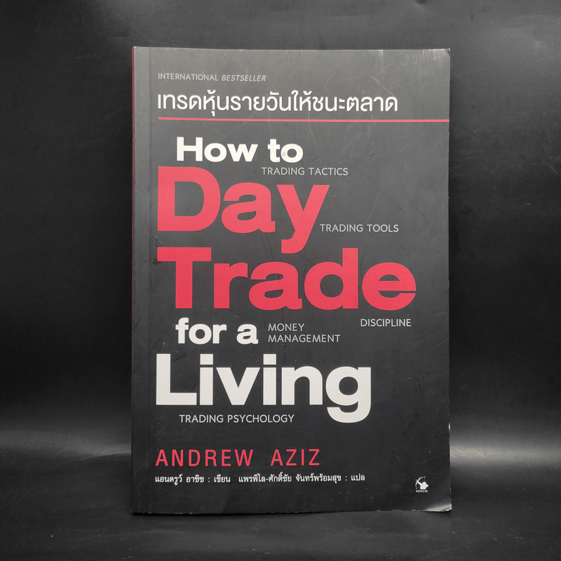 How to Day Trade for a Living เทรดหุ้นรายวันให้ชนะตลาด - Andrew Aziz (แอนดรูว์ อาซิซ)