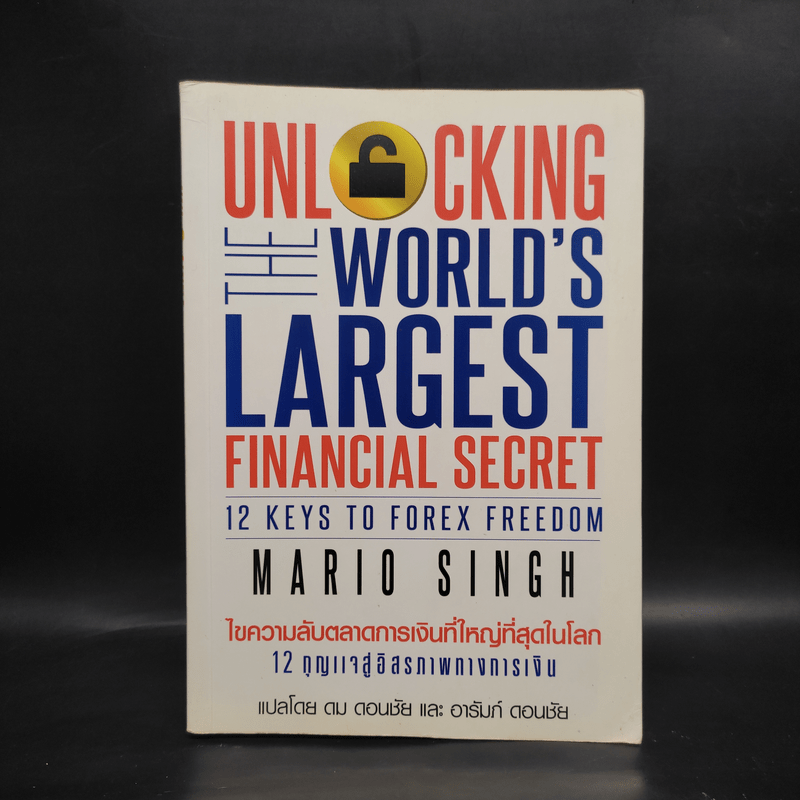 Unlock World's Largest Financial Secret ไขความลับตลาดการเงินที่ใหญ่ที่สุดในโลก - Mario Singh