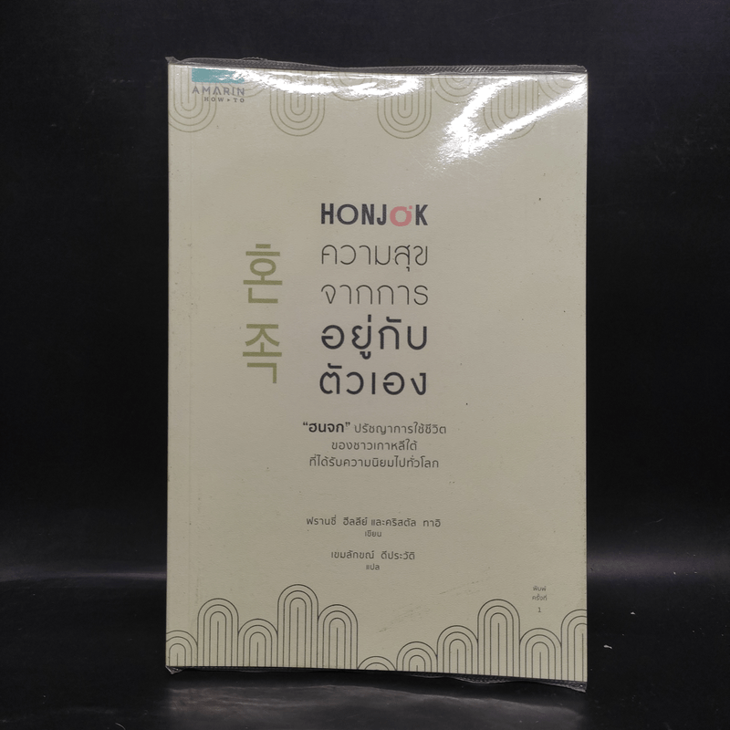 Honjok ความสุขจากการอยู่กับตัวเอง - ฟรานซี่ ฮีลลีย์ และคริสตัล ทาอิ