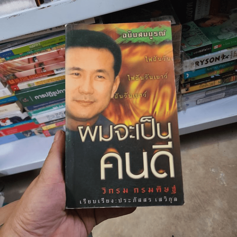 ผมจะเป็นคนดี ฉบับสมบูรณ์ ภาคไฟฝัน วันเยาว์ - วิกรม กรมดิษฐ์