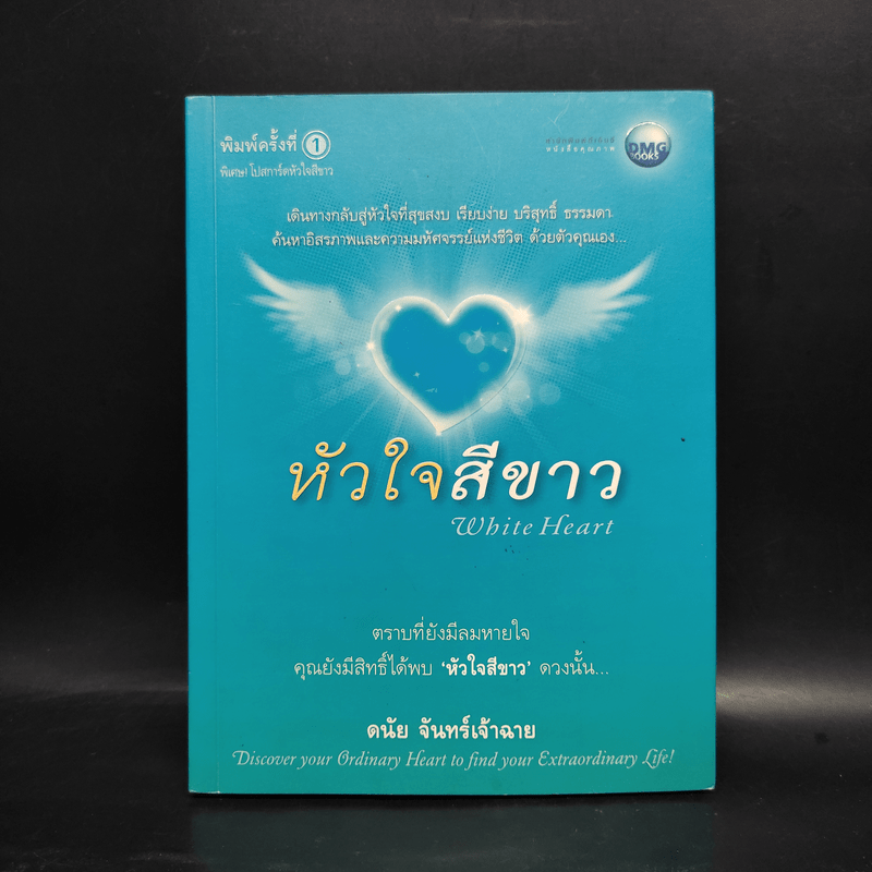 หัวใจสีขาว White Heart - ดนัย จันทร์เจ้าฉาย