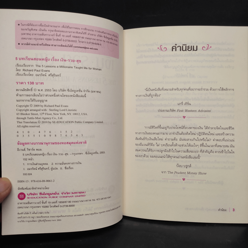 5 บทเรียนสอนหญิง เรื่อง เงิน รวย สุข - Richard Paul Evans