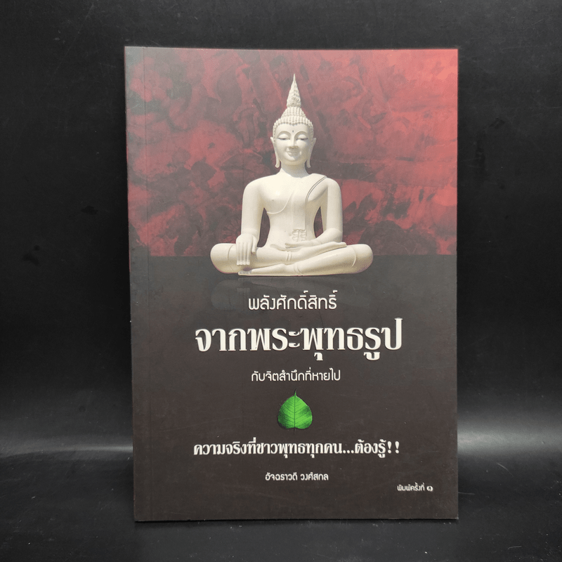 พลังศักดิ์สิทธิ์จากพระพุทธรูปกับจิตสำนึกที่หายไป - อัจฉราวดี วงศ์สกล