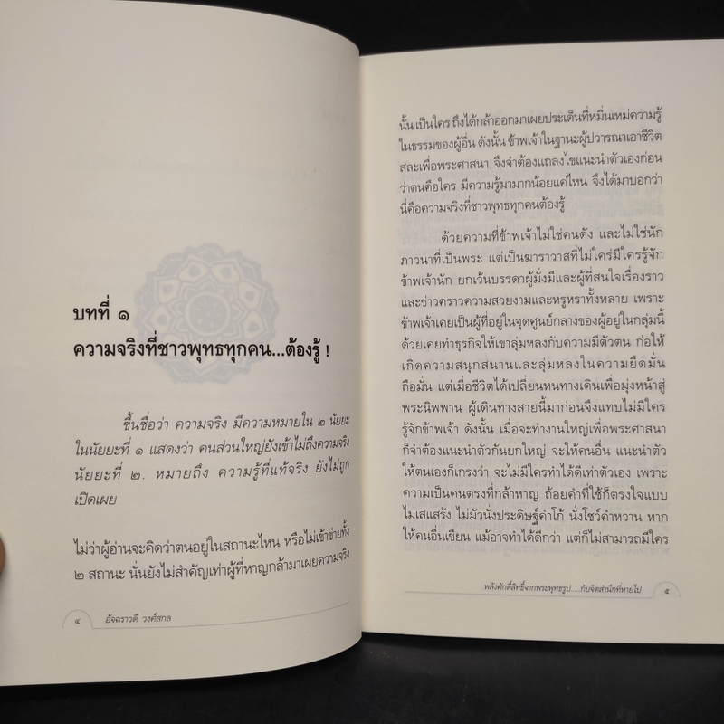 พลังศักดิ์สิทธิ์จากพระพุทธรูปกับจิตสำนึกที่หายไป - อัจฉราวดี วงศ์สกล