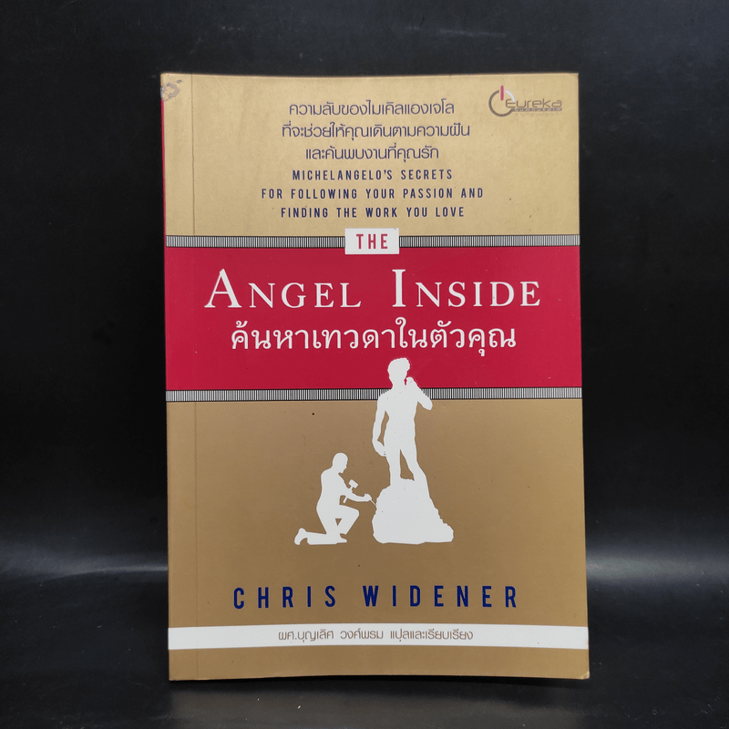 Angel Inside ค้นหาเทวดาในตัวคุณ - Chris Widener