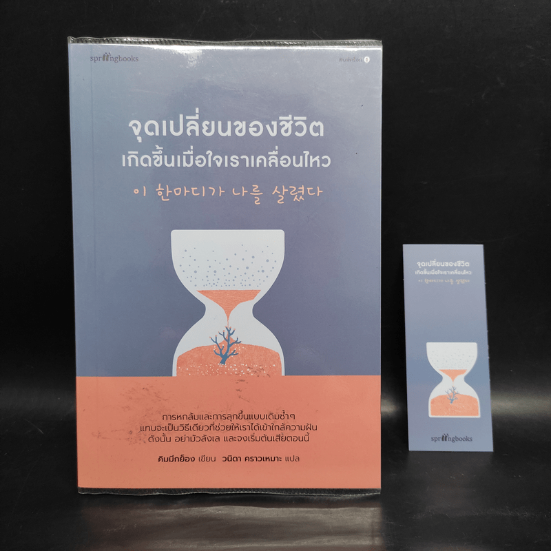 จุดเปลี่ยนของชีวิตเกิดขึ้นเมื่อใจเราเคลื่อนไหว - คิมมีกย็อง