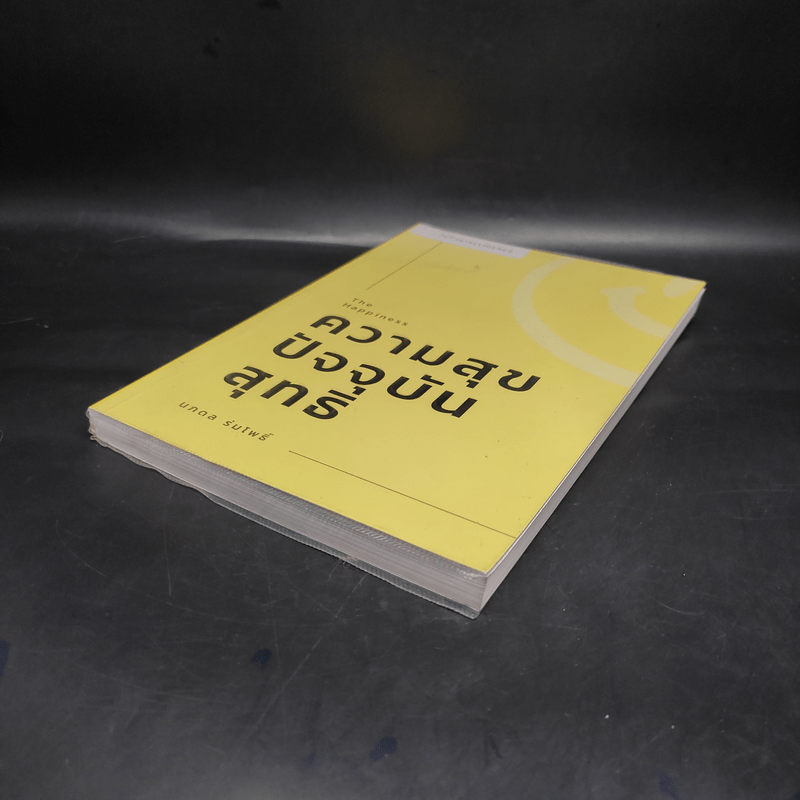 THE HAPPINESS : ความสุขปัจจุบันสุทธิ - นภดล ร่มโพธิ์