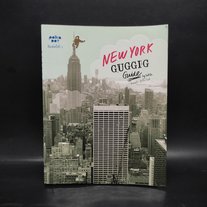 New York Guggig Guide นิวยอร์ก กุ๊กกิ๊ก ไกด์