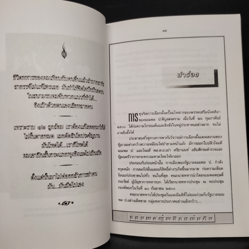 สฤษดิ์ ธนะรัชต์ จอมพลผู้พลิกแผ่นดิน - เพลิง ภูผา