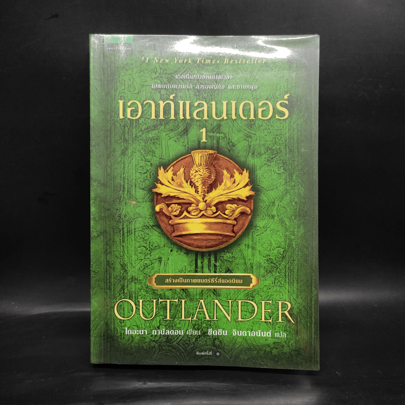 เอาท์แลนเดอร์ OUTLANDER เล่ม 1 - ไดแอน่า กาบัลดอน