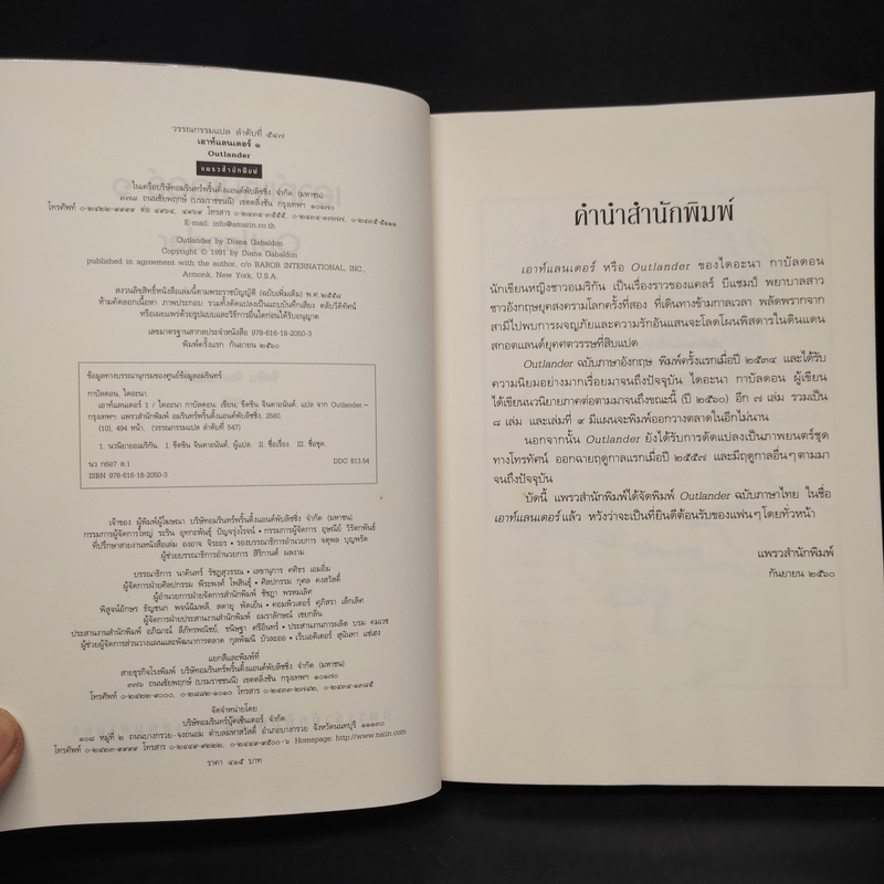 เอาท์แลนเดอร์ OUTLANDER เล่ม 1 - ไดแอน่า กาบัลดอน