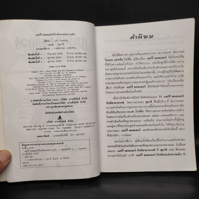 Harry Potter Year 2 แฮร์รี่ พอตเตอร์ กับห้องแห่งความลับ - J.K.Rowling