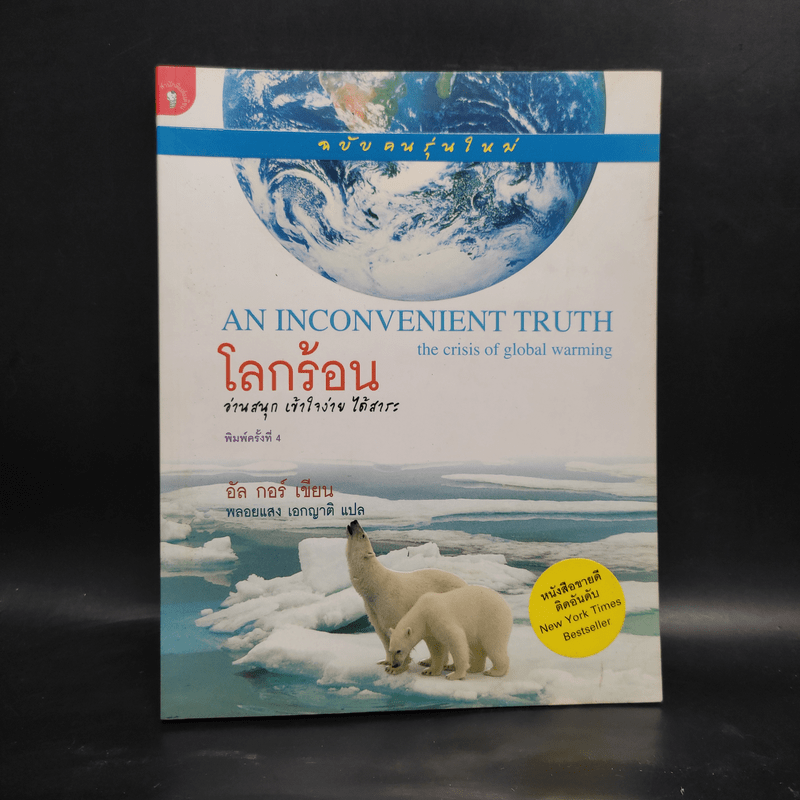 โลกร้อน An Inconvenient Truth - อัล กอร์