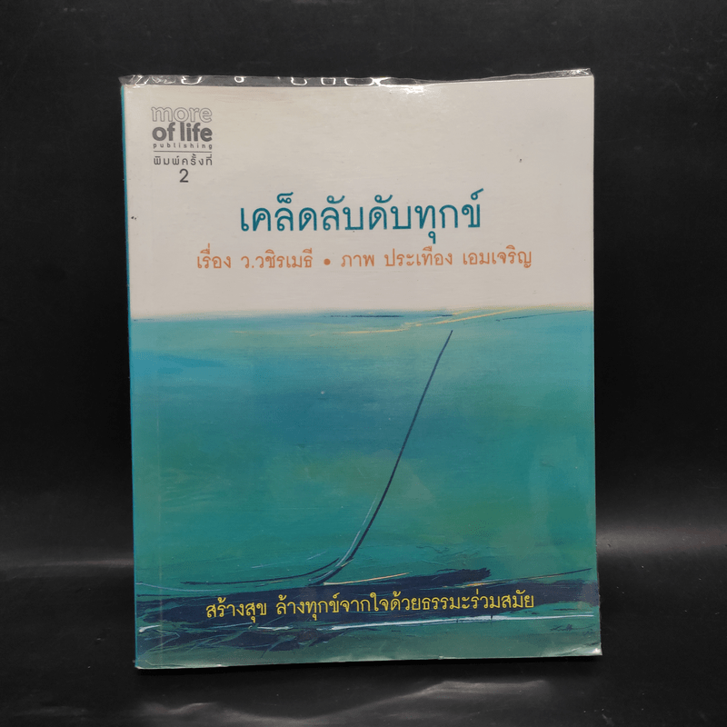 เคล็ดลับดับทุกข์ - ว.วชิรเมธี