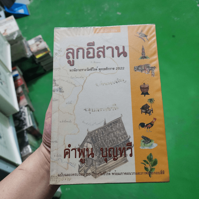 ลูกอีสาน - คำพูน บุญทวี