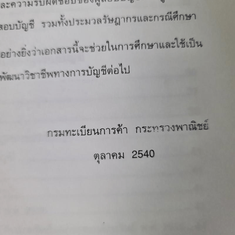 วิชากฎหมายที่เกี่ยวข้องกับการประกอบวิชาชีพสอบบัญชี