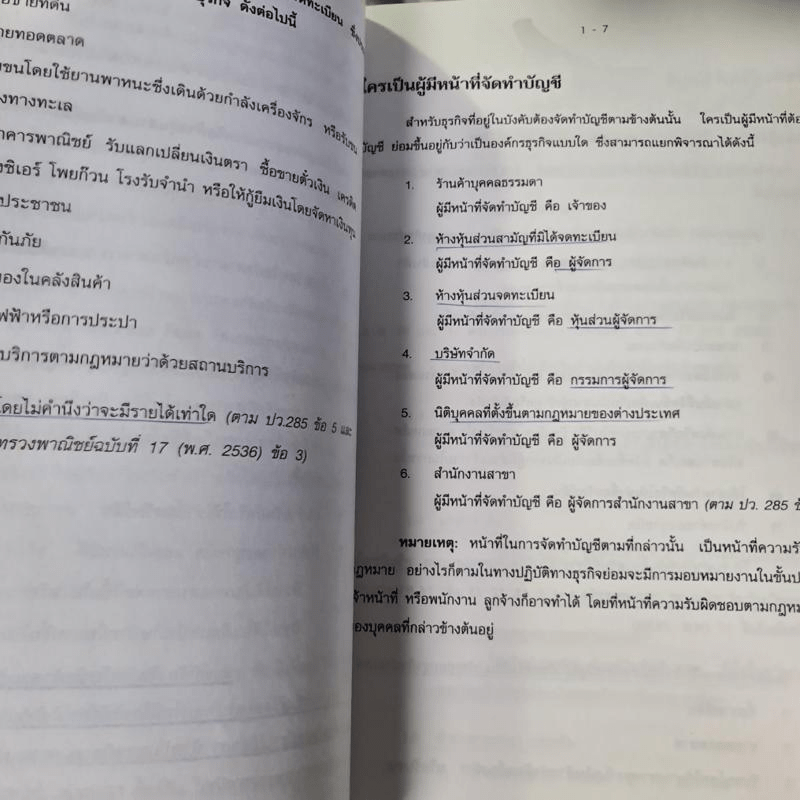 วิชากฎหมายที่เกี่ยวข้องกับการประกอบวิชาชีพสอบบัญชี