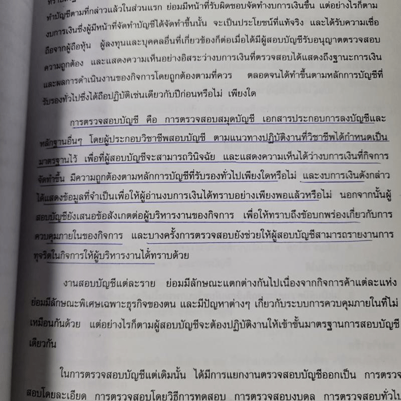 วิชากฎหมายที่เกี่ยวข้องกับการประกอบวิชาชีพสอบบัญชี