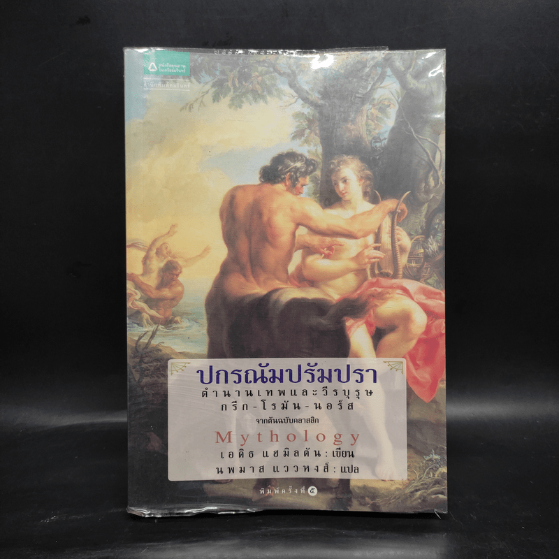 ปกรณัมปรัมปรา ตำนานเทพและวีรบุรุษ กรีก - โรมัน - นอร์ส - เอดิธ แฮมิลตัน